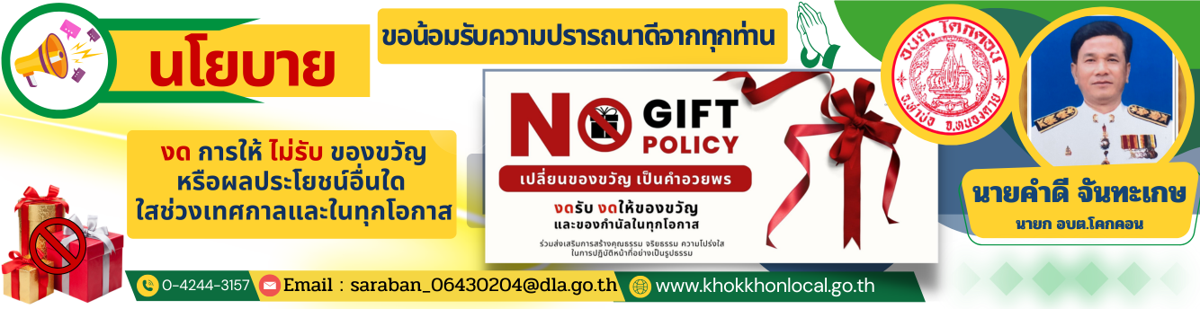 No Gift Policy khokkhon